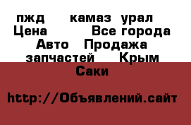 пжд 30 (камаз, урал) › Цена ­ 100 - Все города Авто » Продажа запчастей   . Крым,Саки